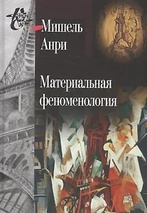 Материальная феноменология