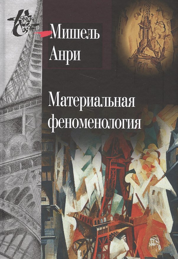 Книга Материальная феноменология () — 1