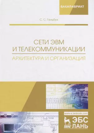 Сети ЭВМ и телекоммуникации. Архитектура и организация. Учебное пособие — 2736901 — 1