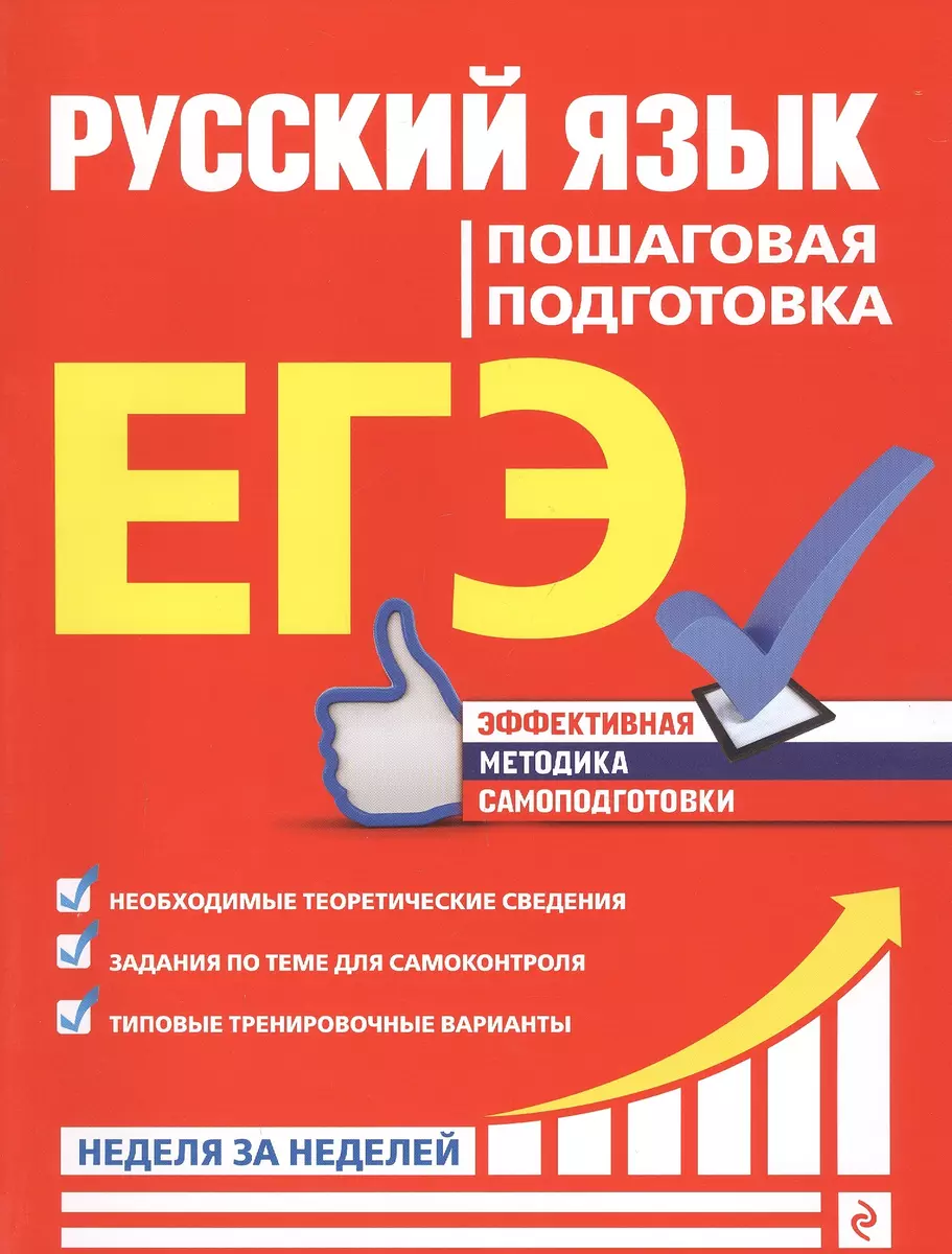 ЕГЭ. Русский язык. Пошаговая подготовка (Елизавета Ткаченко) - купить книгу  с доставкой в интернет-магазине «Читай-город». ISBN: 978-5-04-112889-0