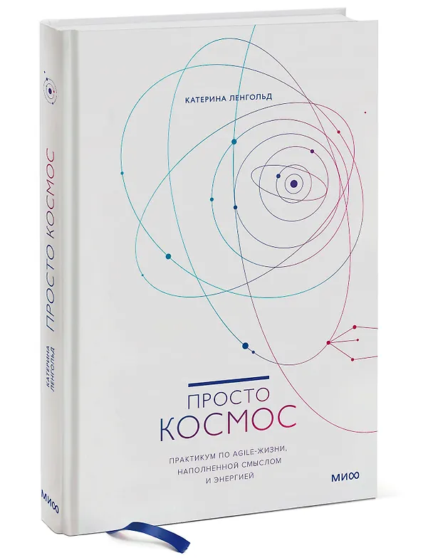 Книга Просто космос. Практикум по Agile-жизни, наполненной смыслом и энергией (Катерина Ленгольд) — 4