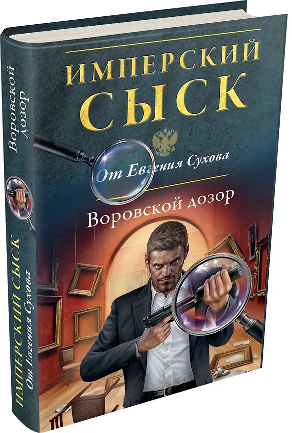 Книга Воровской дозор (Евгений Сухов) — 4