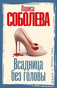 Всадница без головы