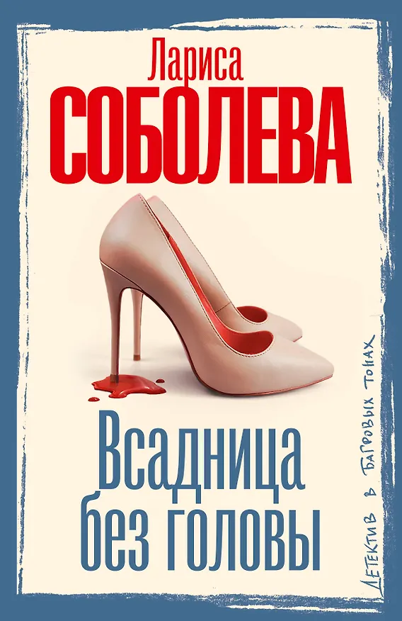 Книга Всадница без головы (Лариса Соболева) — 1
