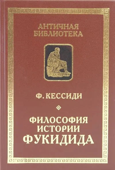 Книга Философия истории Фукидида (Феохарий Кессиди) — 1