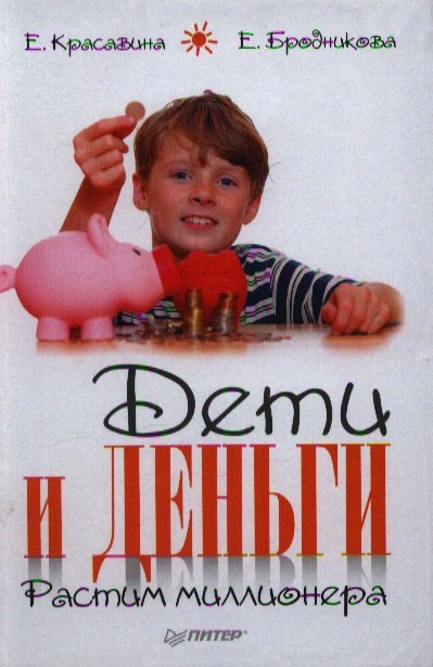 

Дети и деньги. Растим миллионера