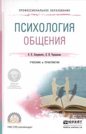 Психология общения Учебник и практикум (ПО) Лавриненко — 2552352 — 1