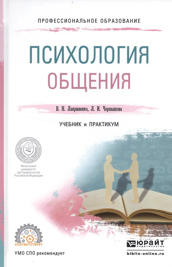 Книга Психология общения Учебник и практикум (ПО) Лавриненко (Владимир Лавриненко) — 1