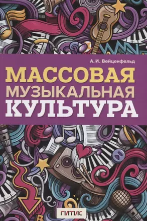 Массовая музыкальная культура. Учебное пособие — 2769485 — 1