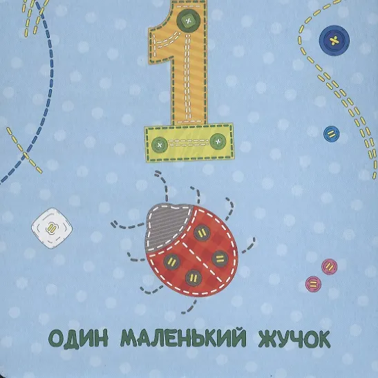 Книга ЦК 145х145. СЧЁТ (лоскутная) () — 2