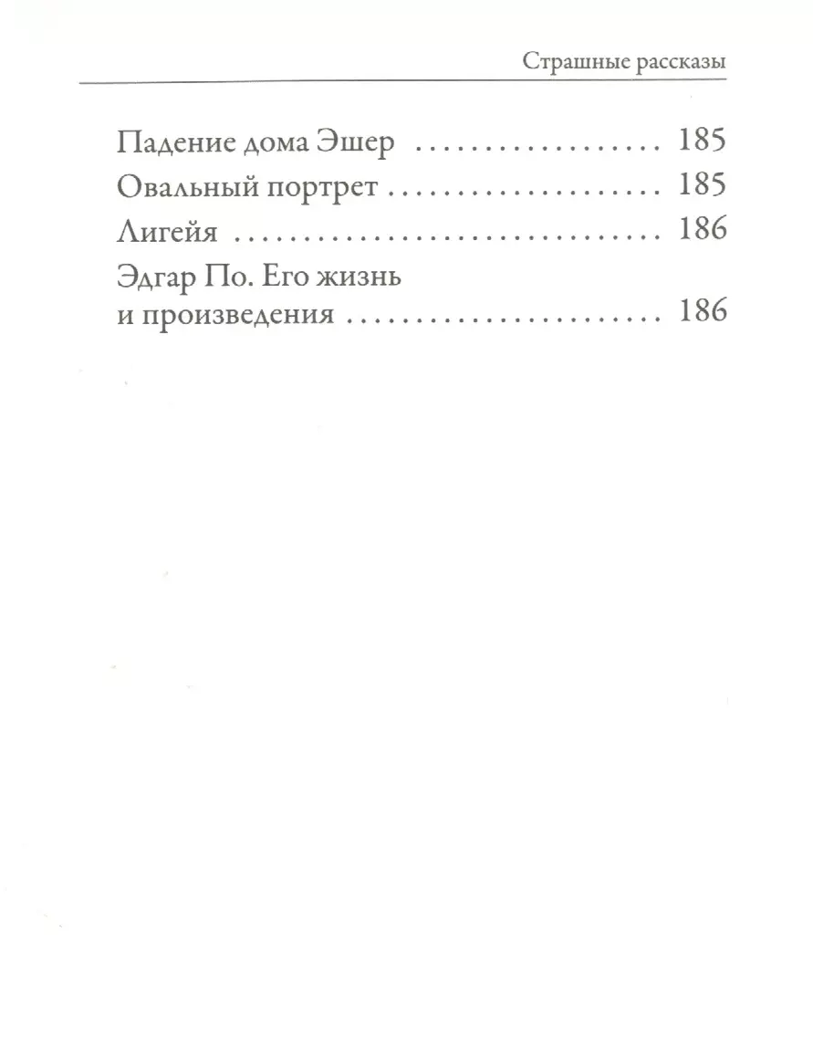 Страшные рассказы (Эдгар По) - купить книгу с доставкой в интернет-магазине  «Читай-город». ISBN: 978-5-386-14359-6