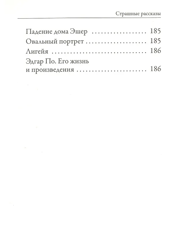 Книга Страшные рассказы (Эдгар По) — 3