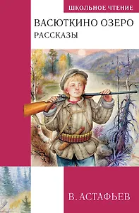 Васюткино озеро. Рассказы