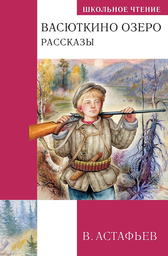Книга Васюткино озеро. Рассказы () — 1