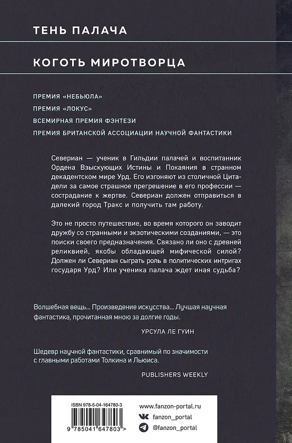 Книга Тень и Коготь (Джин Вулф) — 2