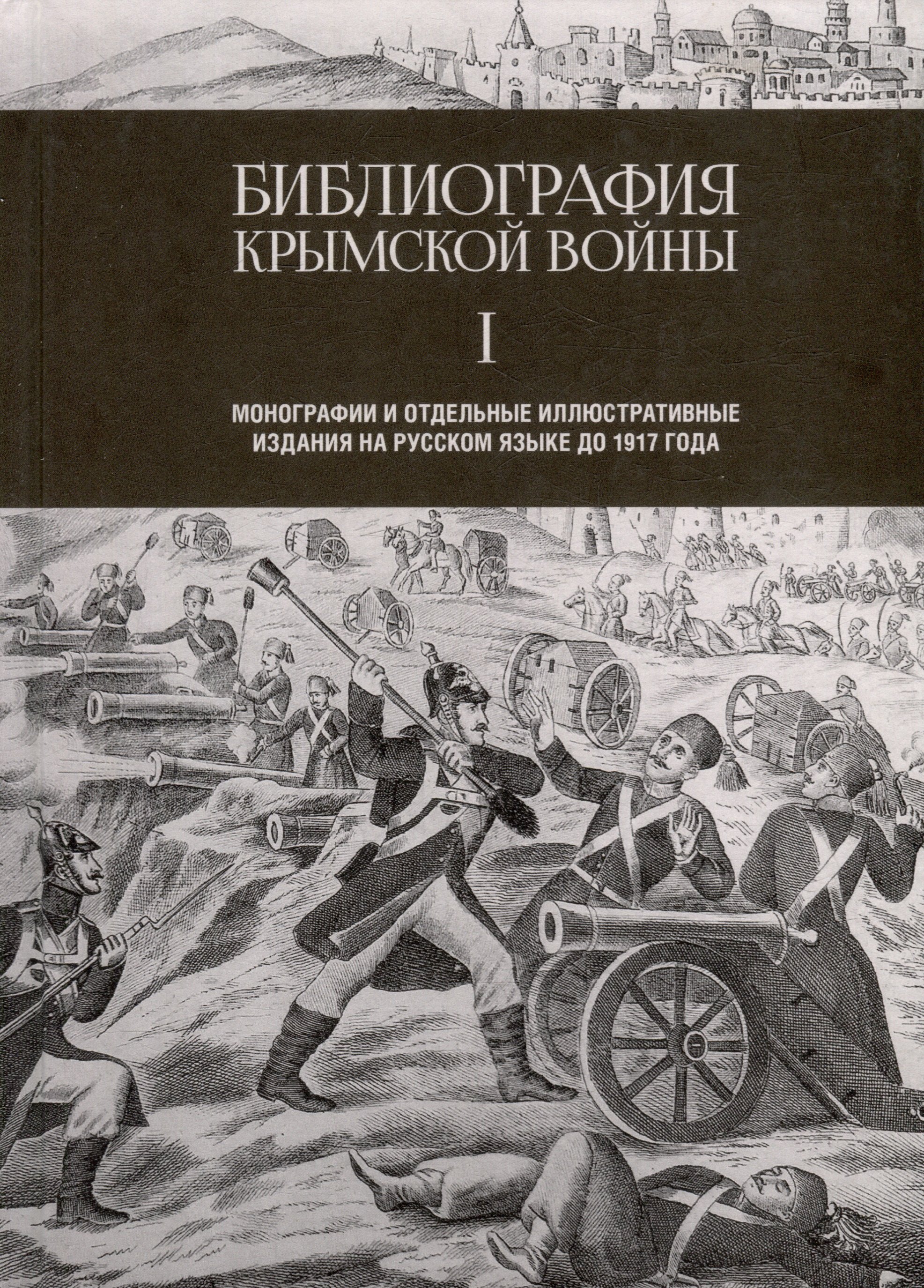 

Библиография Крымской войны. Монографии и отдельные иллюстративные издания на русском языке до 1917 года