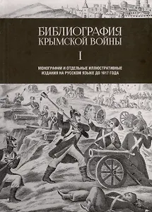 Библиография Крымской войны. Монографии и отдельные иллюстративные издания на русском языке до 1917 года