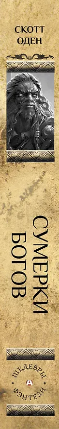 Книга Сумерки богов (Скотт Оден) — 3
