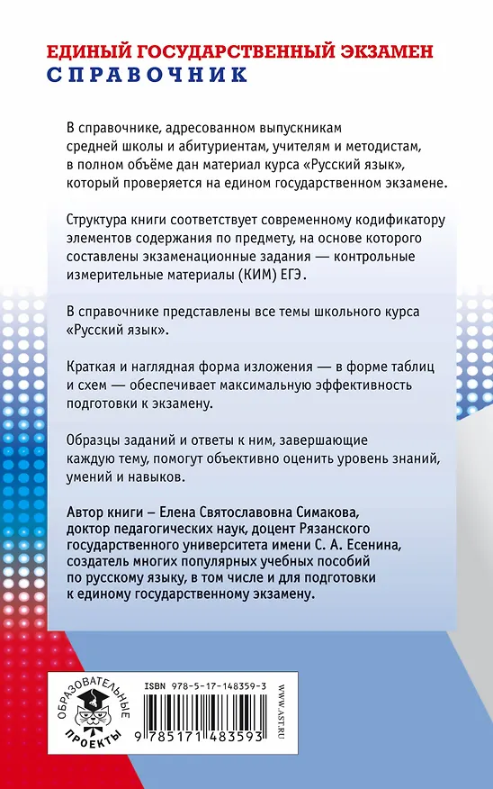 Книга ЕГЭ. Русский язык. Новый полный справочник для подготовки к ЕГЭ (Елена Симакова) — 2