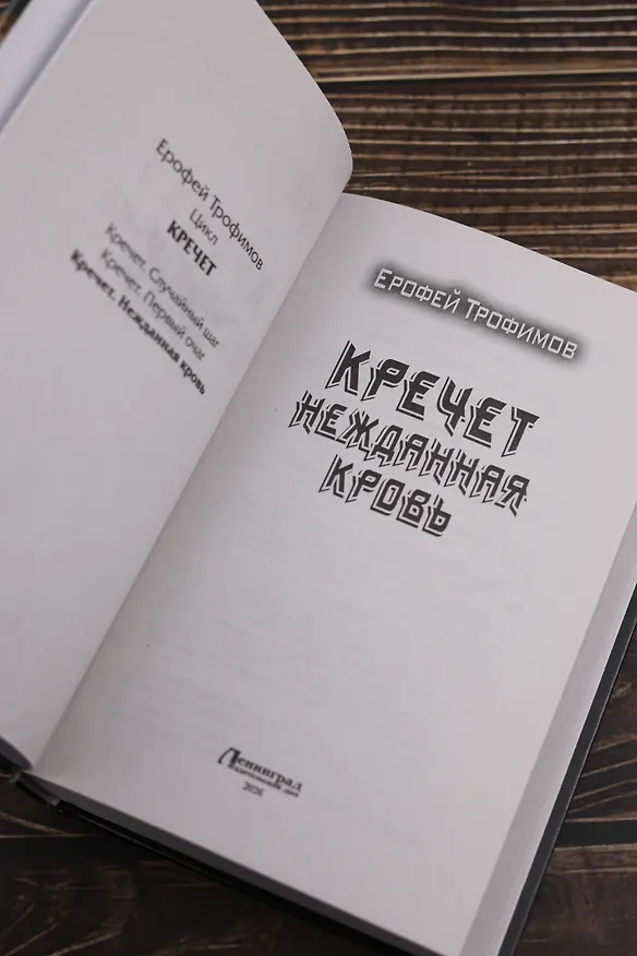 Книга Кречет. Нежданная кровь (Ерофей Трофимов) — 8
