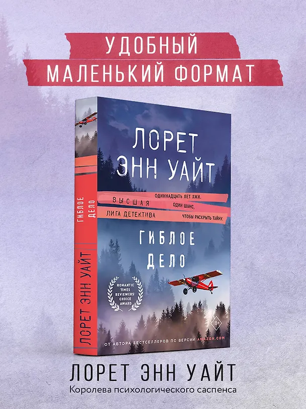 Книга Гиблое дело (Лорет Энн Уайт) — 5