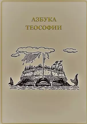 Азбука теософии — 359031 — 1