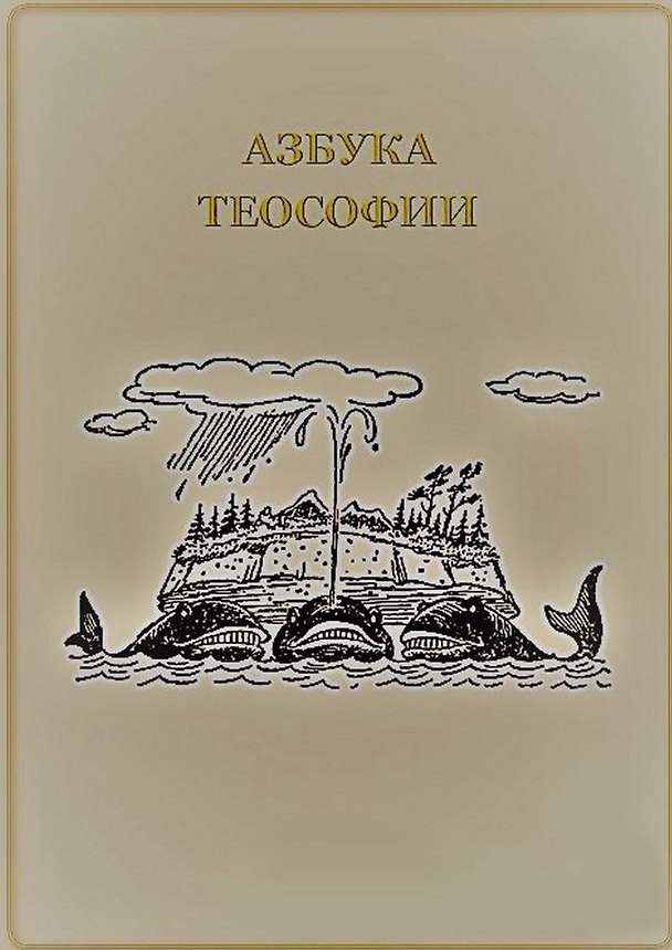 Азбука теософии 359031 — 1
