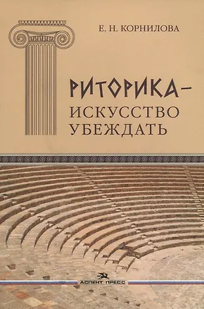 Книга Риторика - искусство убеждать ()