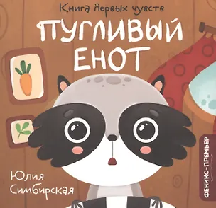 Книга Пугливый Енот (Юлия Симбирская)