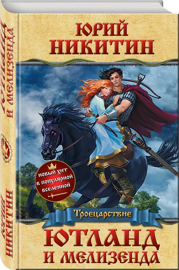 Книга Ютланд и Мелизенда (Юрий Никитин) — 4