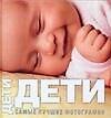 Книга Дети: Самые лучшие фотографии: Альбом (Беатриче Торо) — 1