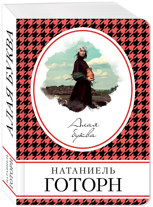Книга Алая буква (Натаниель Готорн) — 4