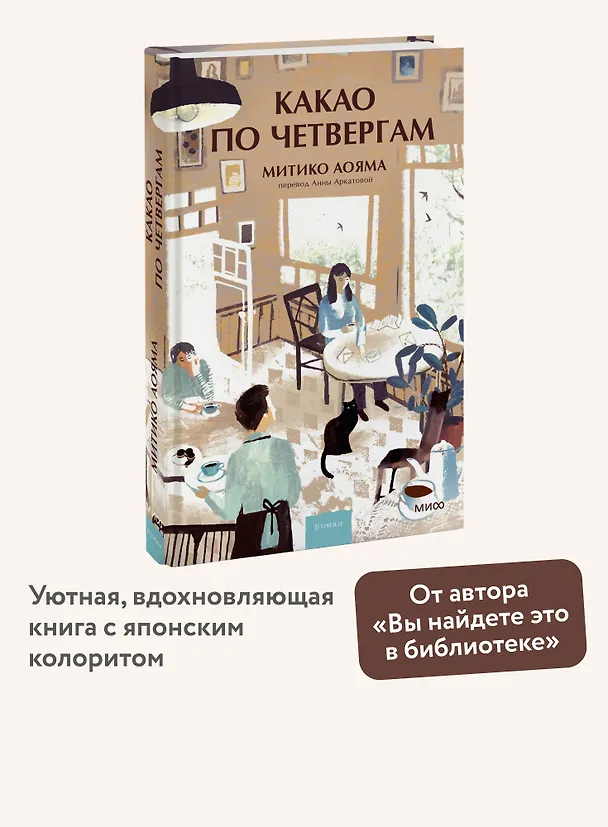 Книга Какао по четвергам (Митико Аояма) — 5