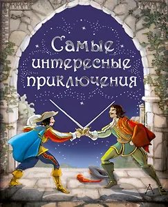 Самые интересные приключения: адаптированные романы