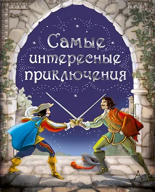 Книга Самые интересные приключения: адаптированные романы (Александр Дюма (отец))