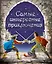 Самые интересные приключения: адаптированные романы — 2450053 — 1