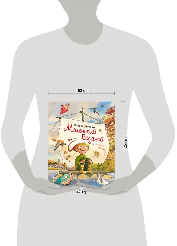 Книга Маленький Водяной и его новые приключения (Отфрид Пройслер) — 5