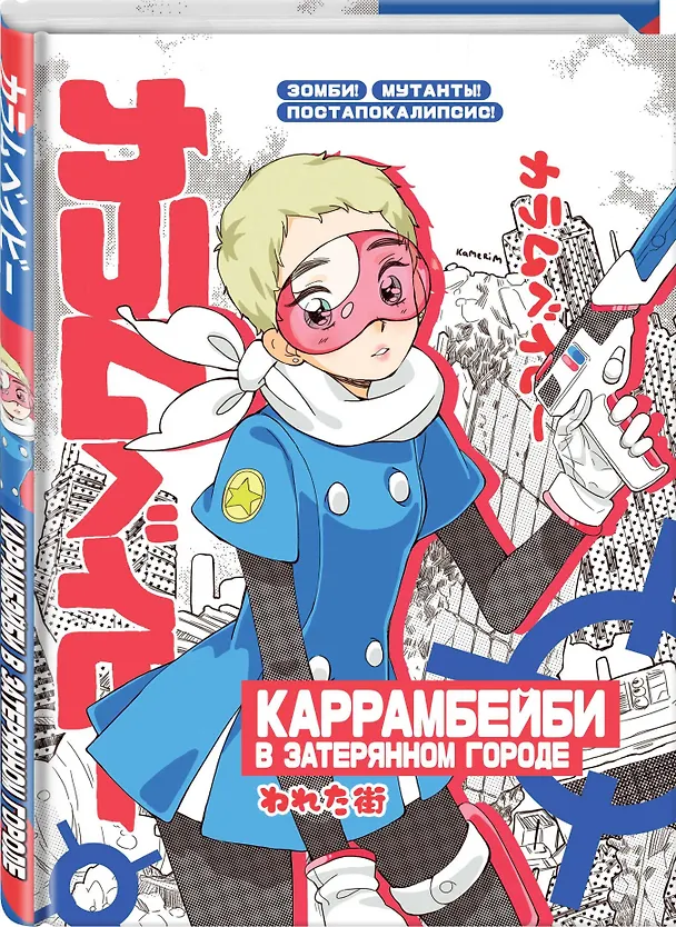 Большой блокнот Каррамбейби в затеряном городе (Мам, купи) 2800844 — 2