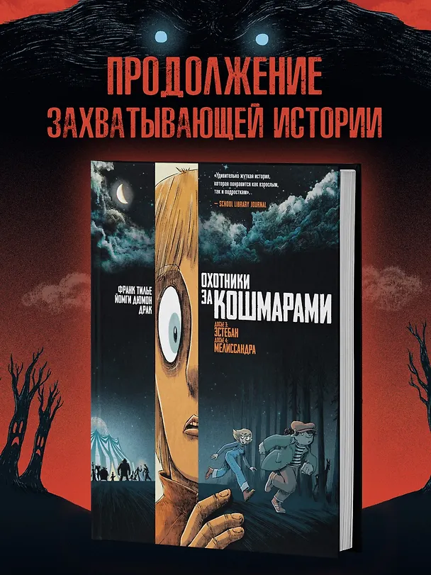 Охотники за кошмарами. Книга 2. Досье 3: Эстебан; Досье 4: Мелиссандра 3144058 — 6