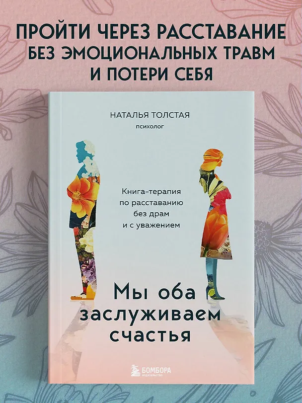 Книга Мы оба заслуживаем счастья. Книга-терапия по расставанию без драм и с уважением (Наталья Толстая) — 6