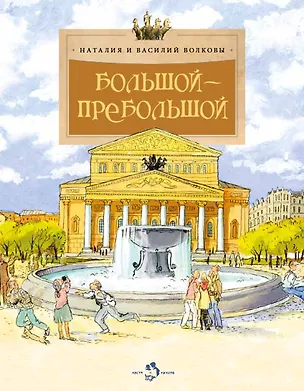 Книга Большой-пребольшой (Наталия Волкова, Василий Волков)