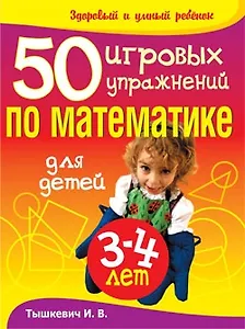 50 игровых упражнений по математике для детей 3-4  лет