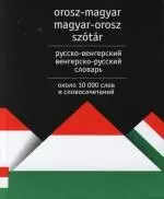 Русско-венгерский венгерско-русский словарь. Около 10 000 слов и словосочетаний — 2104490 — 1