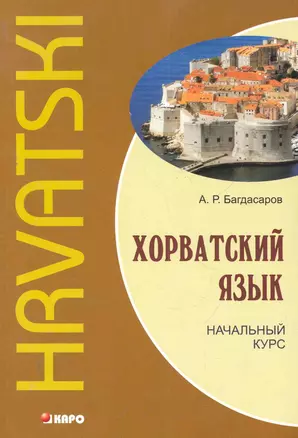 Хорватский язык. Начальный курс — 2280528 — 1