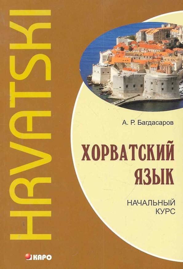 Книга Хорватский язык. Начальный курс (Артур Багдасаров) — 1