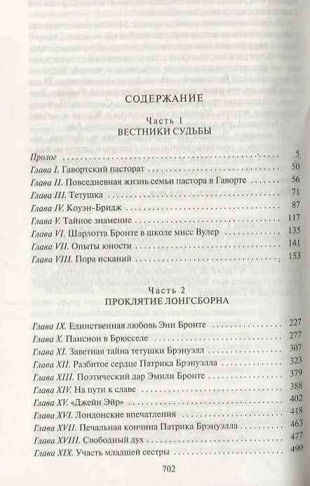 Книга Роковая тайна сестер Бронте: Роман (Екатерина Митрофанова) — 2