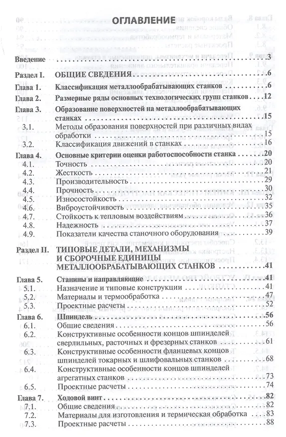 Книга Металлообрабатывающие станки. Учебник (Людмила Вереина) — 2