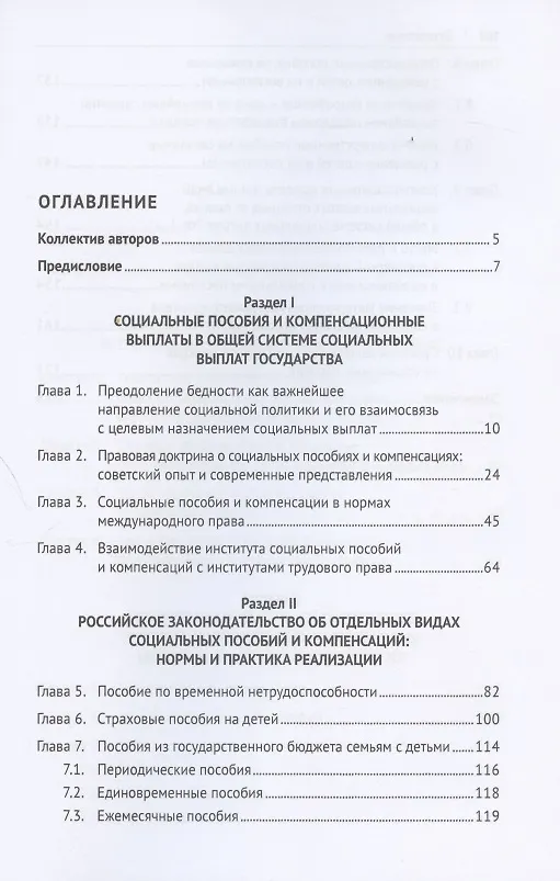 Книга Институт социальных пособий и компенсаций в Российской Федерации: генезис правового регулирования (Нана Антонова) — 2