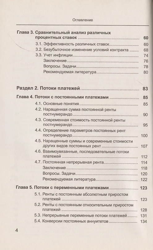 Книга Математика финансов: Потоки платежей, производные финансовые инструменты (Владимир Ширяев) — 3