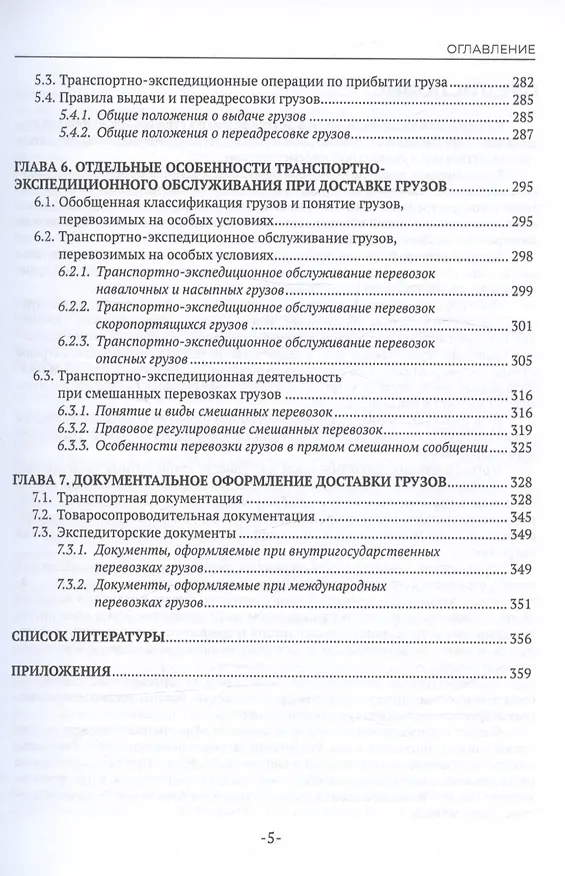 Книга Транспортно-экспедиционная деятельность. Учебник для СПО (Наталья Захарова) — 5
